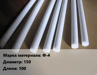 Фторопласт стержень Ф-4 D=150 L=100
